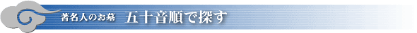 著名人のお墓-五十音順で探す